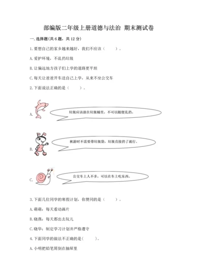 部编版二年级上册道德与法治 期末测试卷及完整答案【考点梳理】.docx