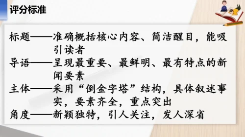 八年级语文上册第一单元任务三 新闻写作 课件