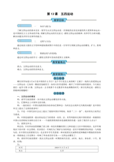 第13课 五四运动 教案