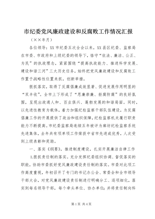 市纪委党风廉政建设和反腐败工作情况汇报 (3).docx