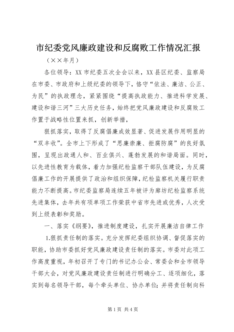 市纪委党风廉政建设和反腐败工作情况汇报 (3).docx