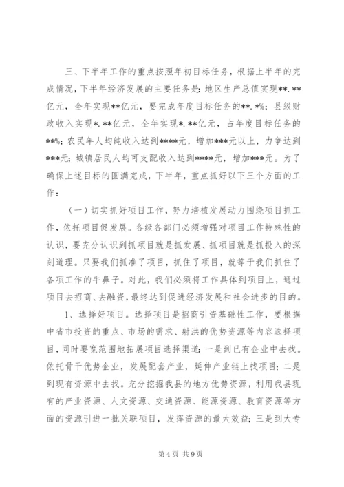 在全县上半年经济形势分析会上的讲话.docx