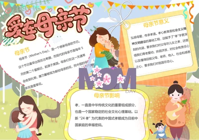 爱在母亲节Word小报