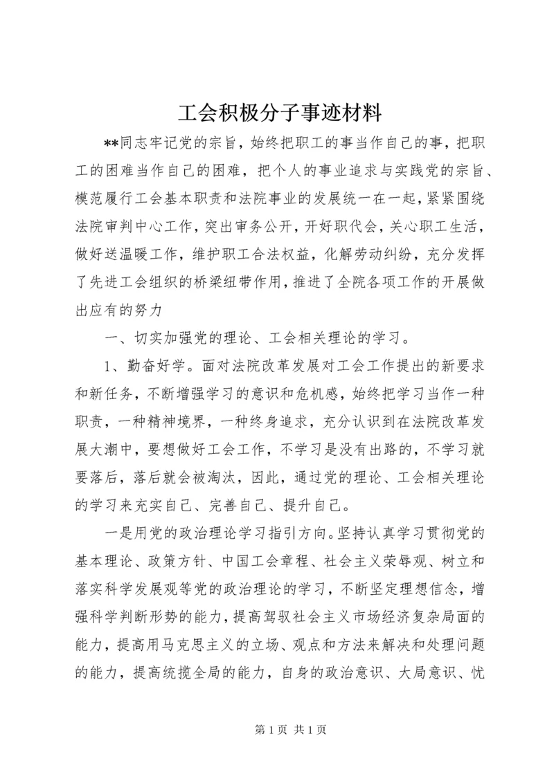 工会积极分子事迹材料.docx