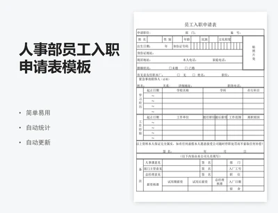 人事部员工入职申请表模板