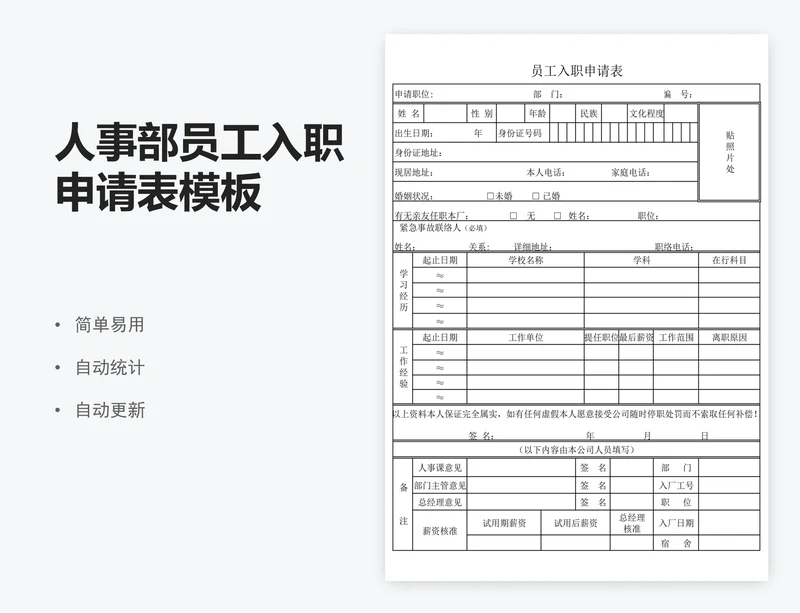 人事部员工入职申请表模板