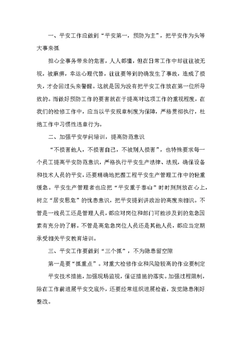 安全知识培训心得体会范文