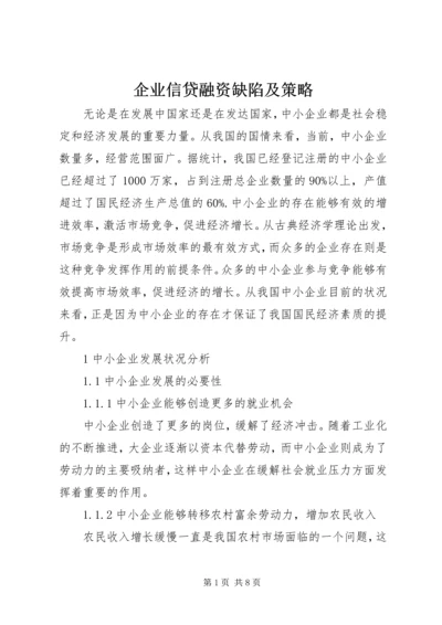 企业信贷融资缺陷及策略.docx