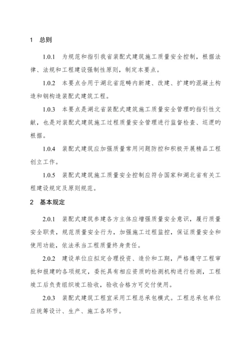 湖北装配式优质建筑综合施工质量安全控制要点.docx