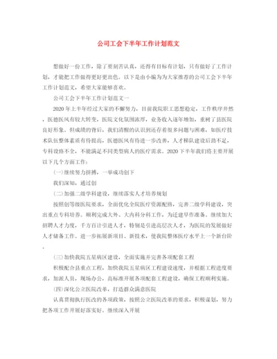 精编之公司工会下半年工作计划范文.docx