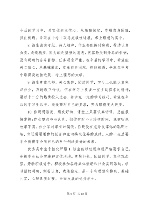 关于高中生的个性化操行评语.docx