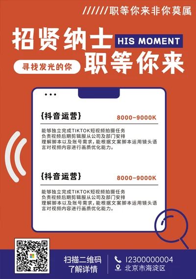 抖音运营招聘海报