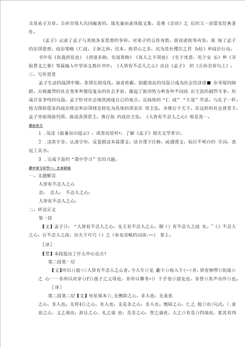 人皆有不忍人之心学历案学生版20222023学年高二上学期语文统编版同步学历案选择性必修上册