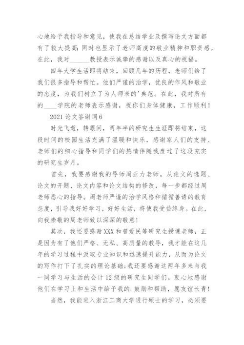 论文答谢词精编.docx