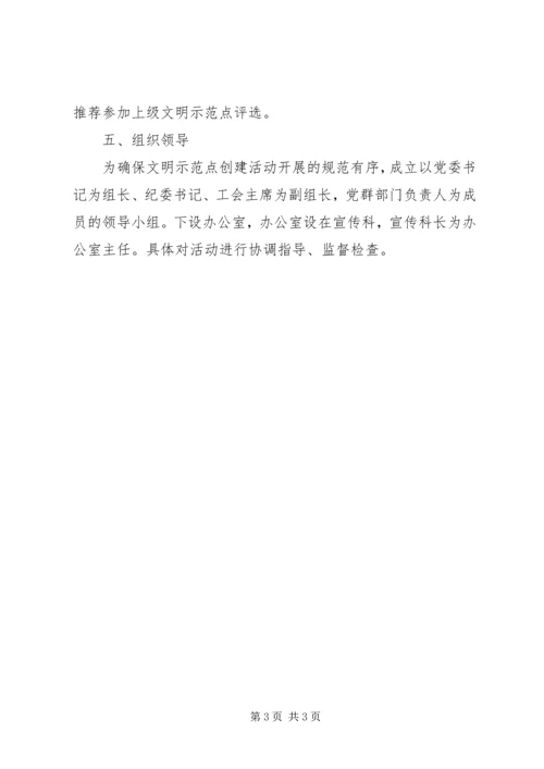 企业创建文明示范点实施方案.docx