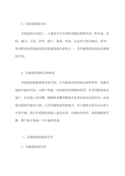 苗寨建筑调研报告