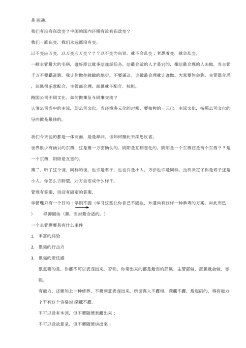 2023年中层干部如何承上启下曾仕强学习笔记.docx