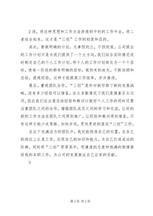 学习三创心得体会.docx