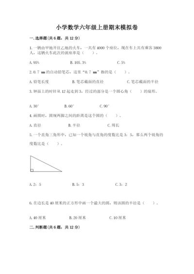 小学数学六年级上册期末模拟卷及答案一套.docx