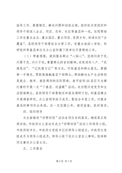 领导干部四帮四促指导方案.docx