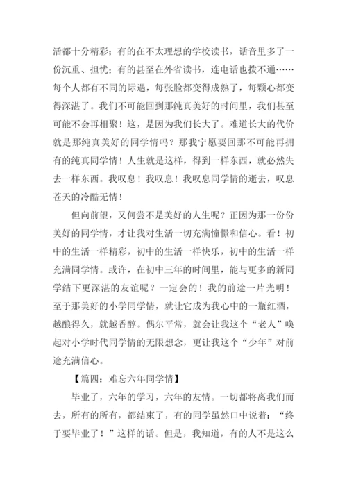 难忘同学情初中作文.docx