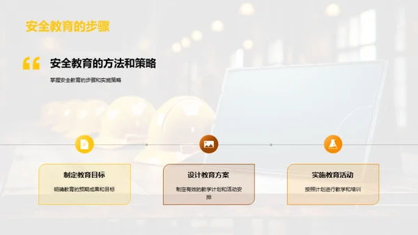 安全教育深度解析