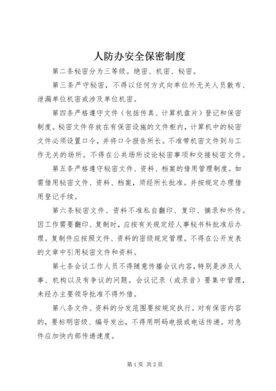 人防办安全保密制度.docx