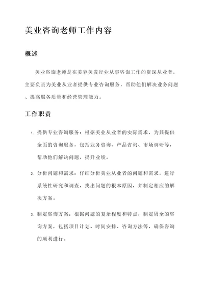 美业咨询老师工作内容