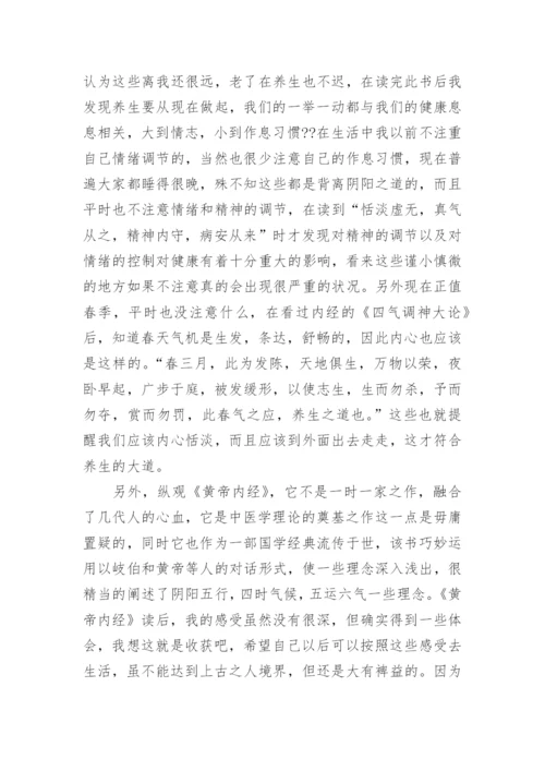 精选黄帝内经读书笔记范文.docx