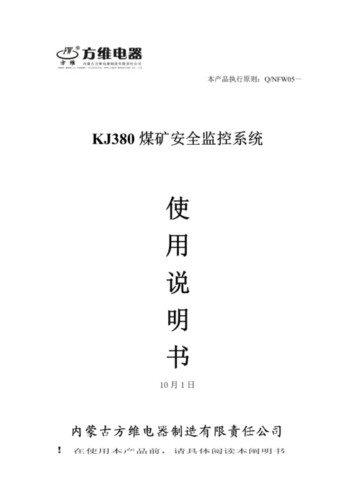 KJF矿井安全生产综合监控系统使用标准手册.docx