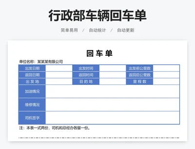 行政部车辆回车单