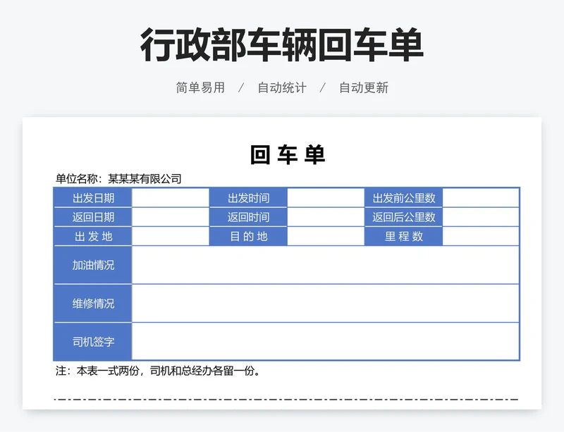 行政部车辆回车单
