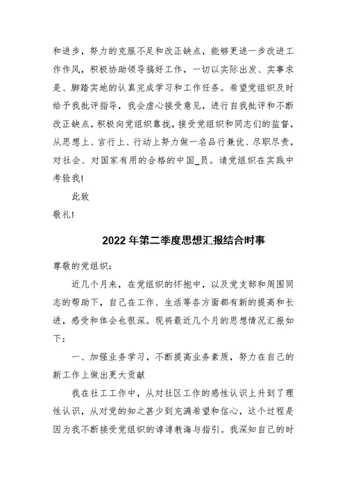 2022年第二季度思想汇报结合时事三篇
