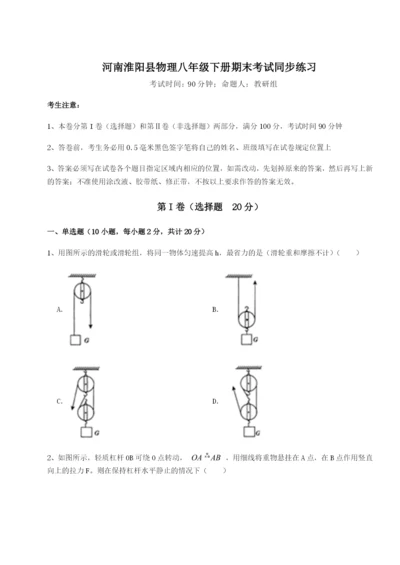 强化训练河南淮阳县物理八年级下册期末考试同步练习试题（详解）.docx