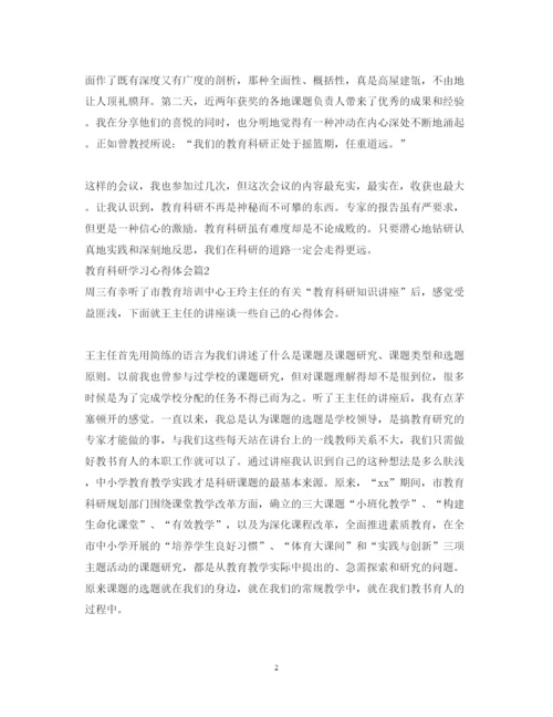 精编教育科研学习心得体会范文.docx