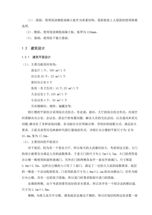 五层框架银行办公楼毕业设计(含计算书部分建筑、结构图).docx