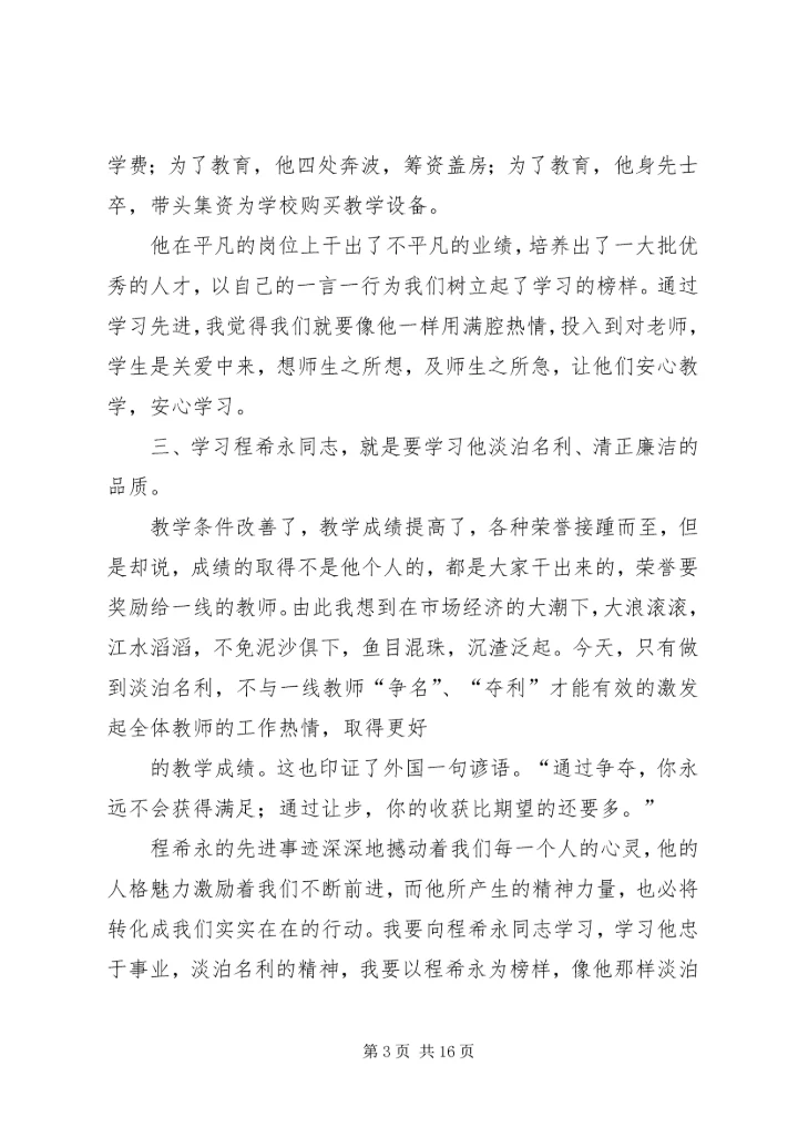 学习程希永同志心得体会5篇.docx
