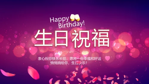 紫色唯美浪漫玫瑰花瓣生日快乐纪念册相册PPT
