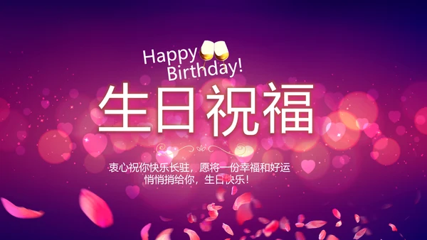 紫色唯美浪漫玫瑰花瓣生日快乐纪念册相册PPT