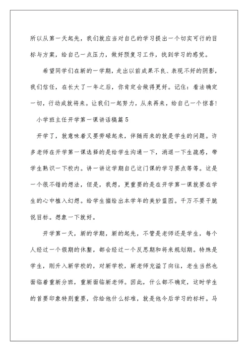 小学班主任开学第一课讲话稿