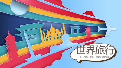 世界旅游电子相册动态PPT