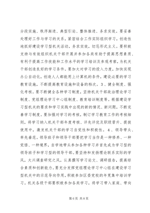 关于创建学习型机关的实施意见 (7).docx