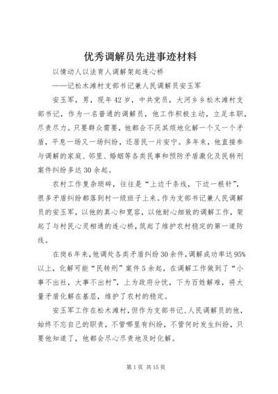 优秀调解员先进事迹材料 (4).docx