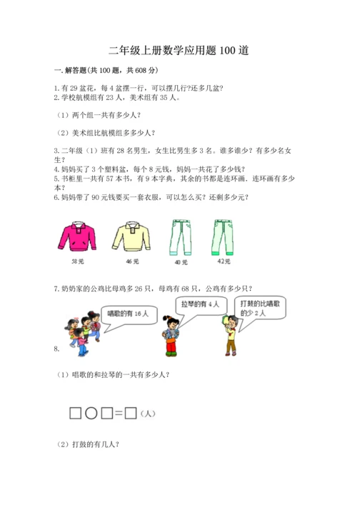 二年级上册数学应用题100道（名师系列）.docx