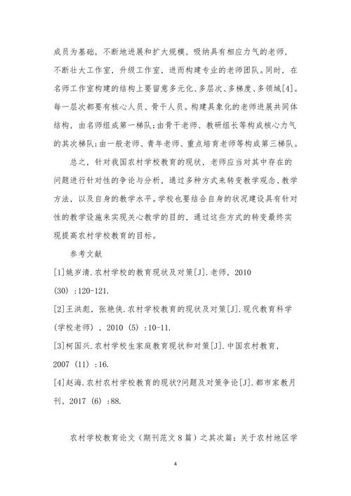 农村小学教育论文范文