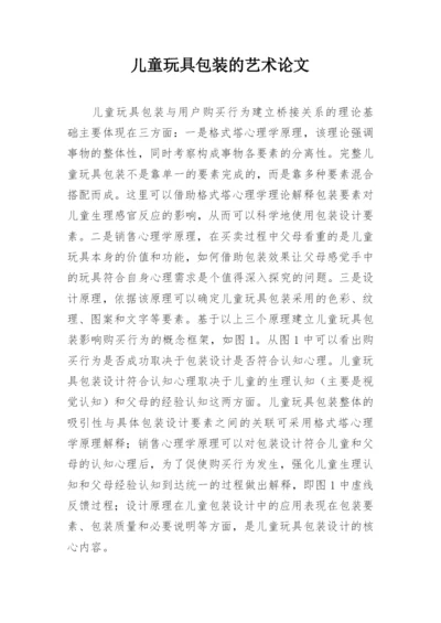 儿童玩具包装的艺术论文.docx