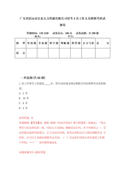 广东省清远市宏泰人力资源有限公司招考4名工作人员模拟考核试题卷3