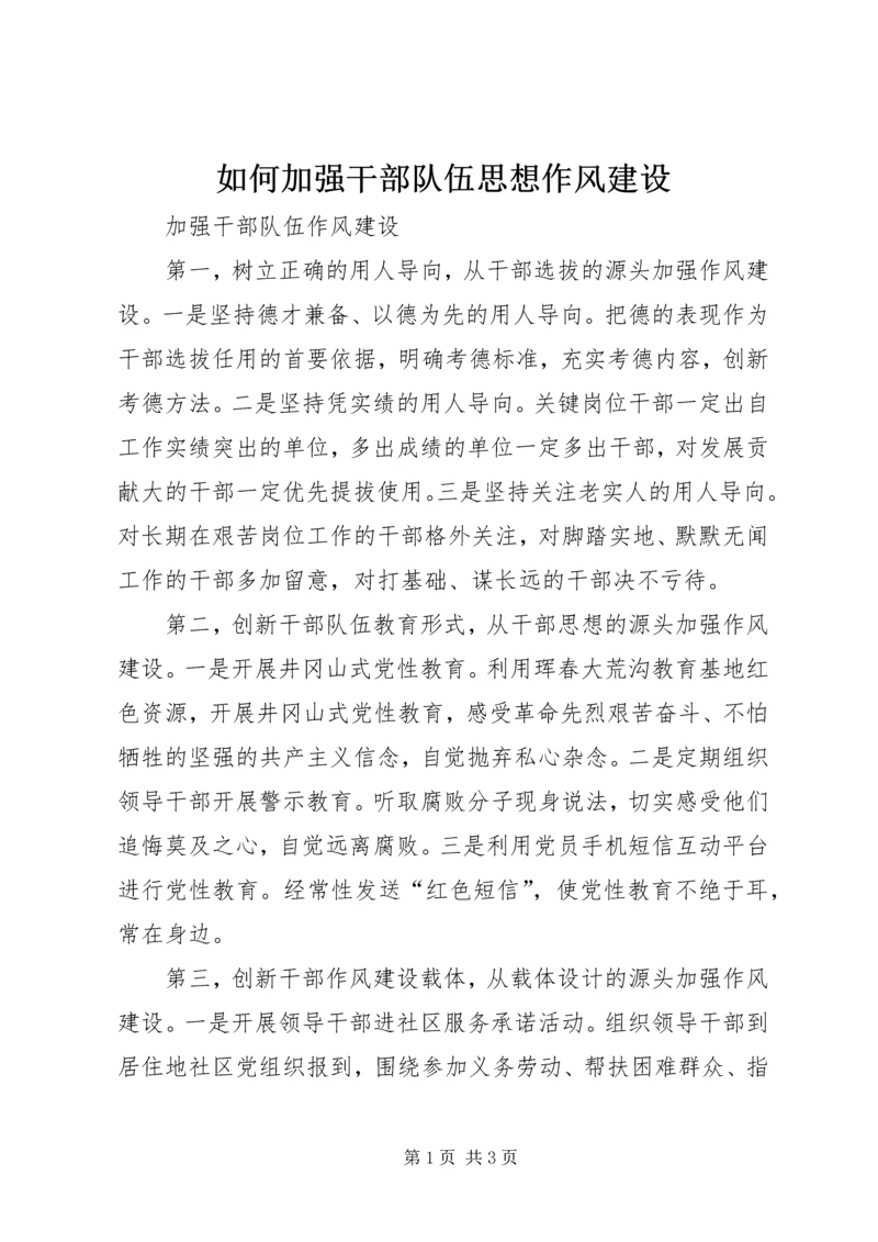 如何加强干部队伍思想作风建设 (2).docx