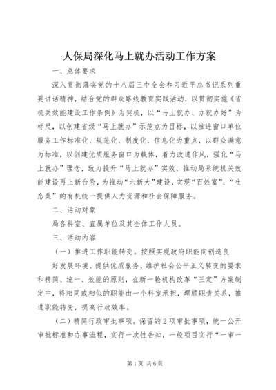 人保局深化马上就办活动工作方案.docx