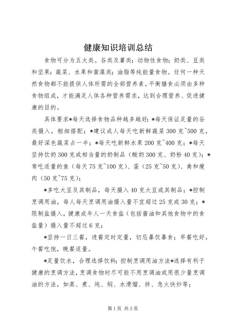 健康知识培训总结.docx